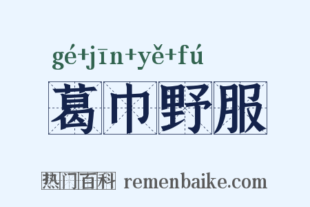 葛巾野服是什么意思的图片